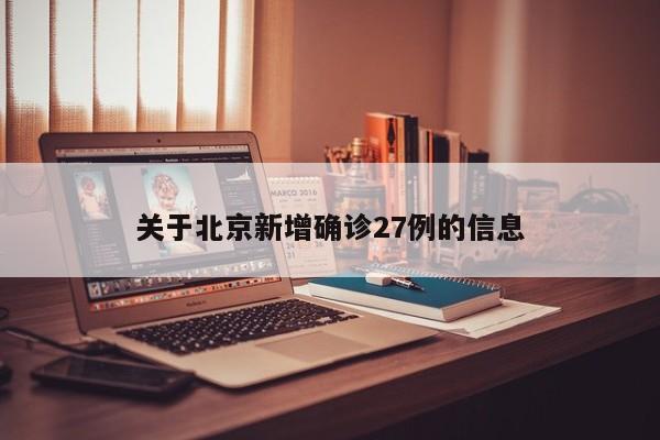 关于北京新增确诊27例的信息