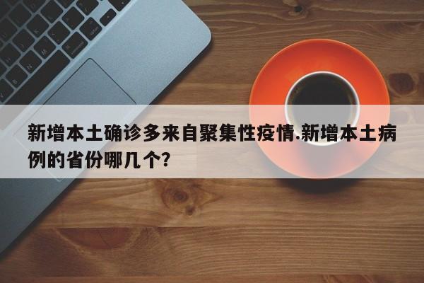 新增本土确诊多来自聚集性疫情.新增本土病例的省份哪几个?
