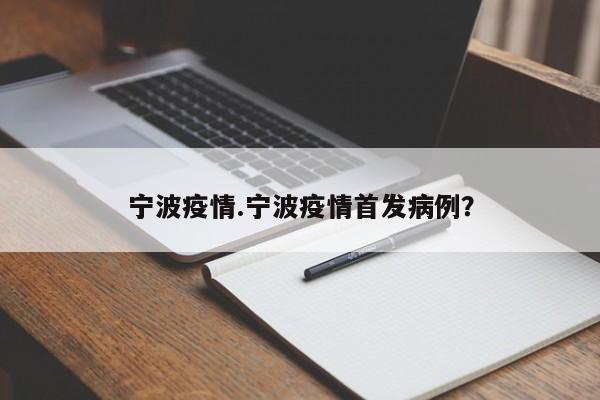 宁波疫情.宁波疫情首发病例?