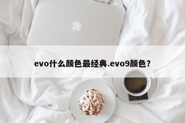 evo什么颜色最经典.evo9颜色?