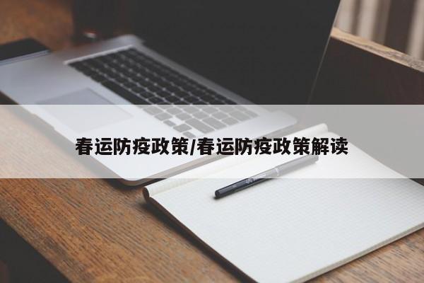 春运防疫政策/春运防疫政策解读