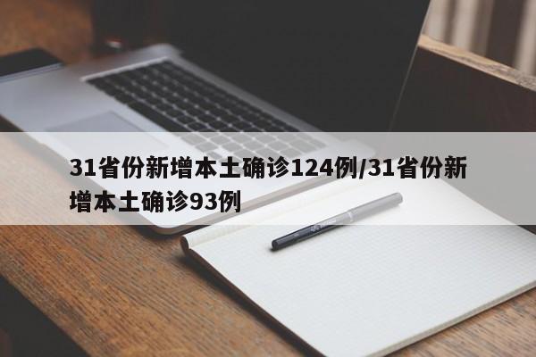 31省份新增本土确诊124例/31省份新增本土确诊93例