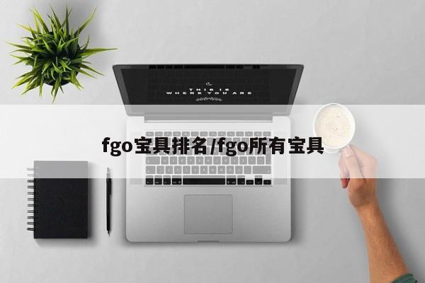 fgo宝具排名/fgo所有宝具