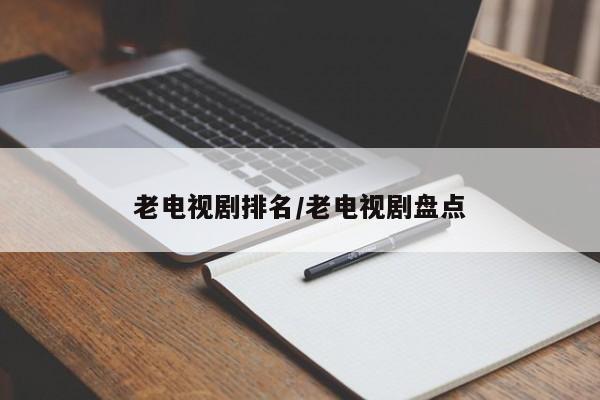 老电视剧排名/老电视剧盘点