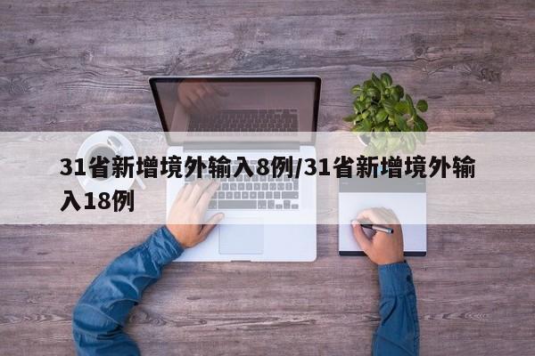 31省新增境外输入8例/31省新增境外输入18例