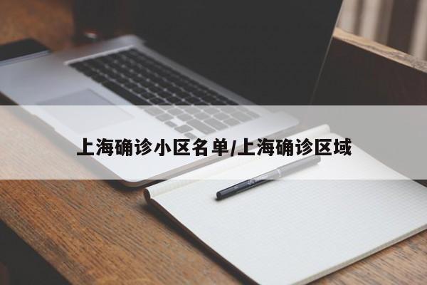 上海确诊小区名单/上海确诊区域