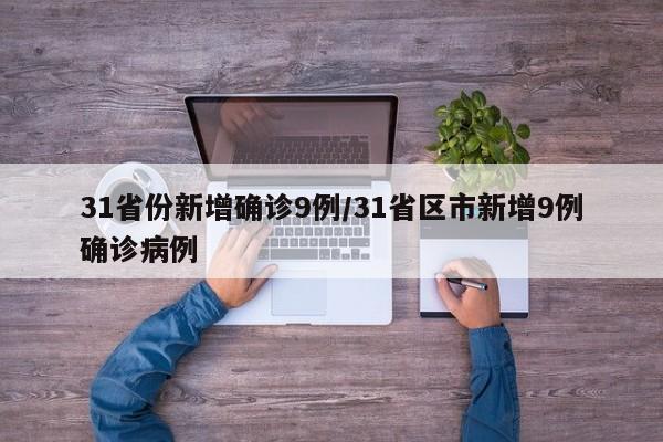 31省份新增确诊9例/31省区市新增9例确诊病例