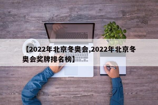 【2022年北京冬奥会,2022年北京冬奥会奖牌排名榜】