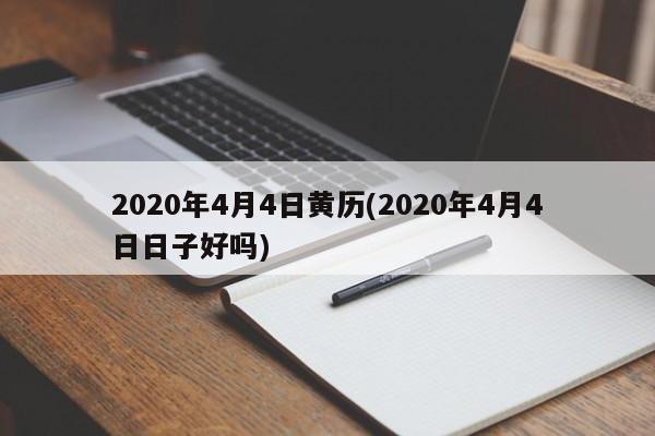 2020年4月4日黄历(2020年4月4日日子好吗)