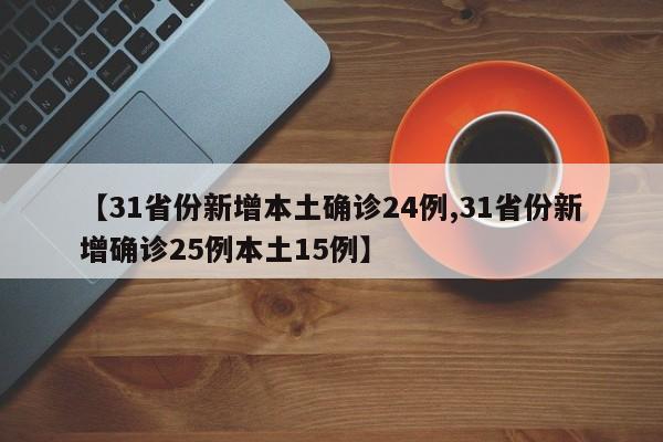 【31省份新增本土确诊24例,31省份新增确诊25例本土15例】
