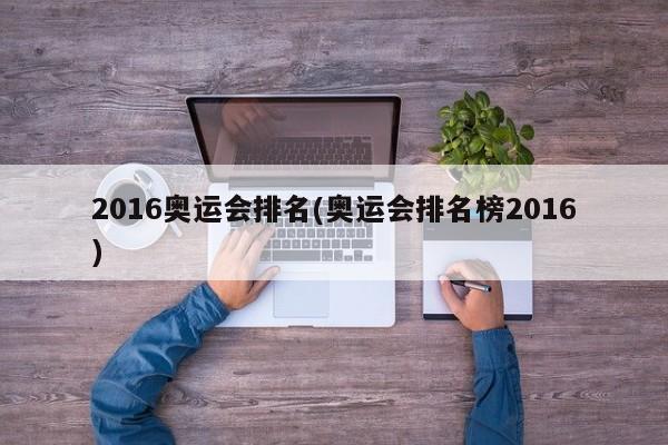 2016奥运会排名(奥运会排名榜2016)