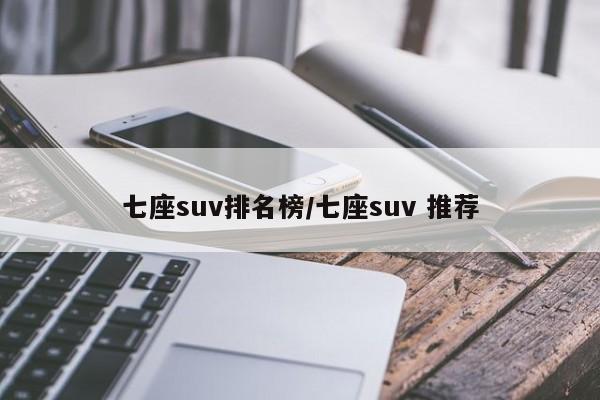 七座suv排名榜/七座suv 推荐