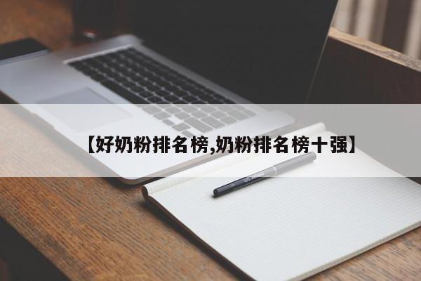【好奶粉排名榜,奶粉排名榜十强】
