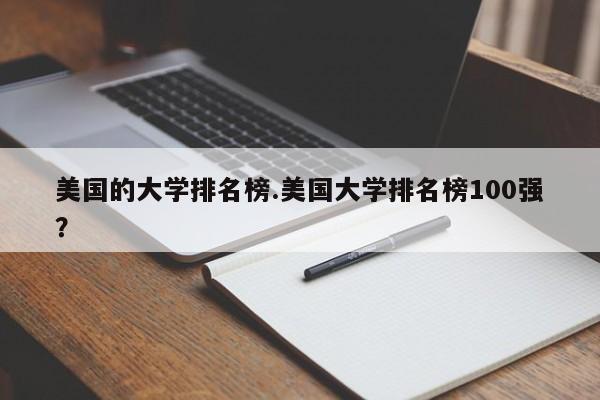 美国的大学排名榜.美国大学排名榜100强?