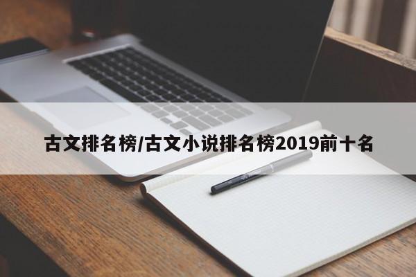 古文排名榜/古文小说排名榜2019前十名