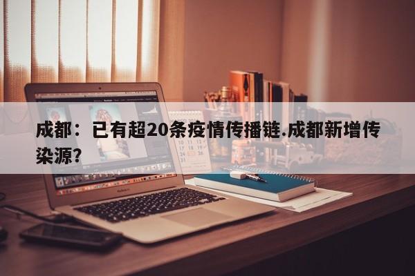 成都:已有超20条疫情传播链.成都新增传染源?