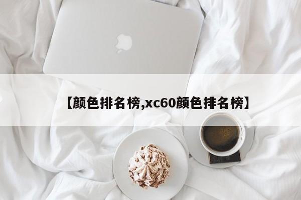 【颜色排名榜,xc60颜色排名榜】