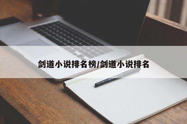 剑道小说排名榜/剑道小说排名
