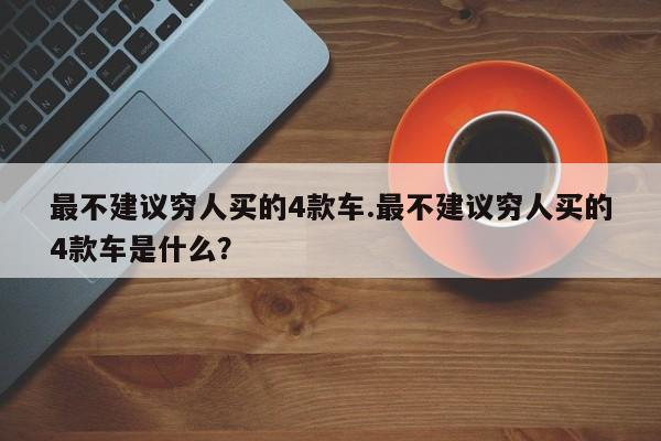 最不建议穷人买的4款车.最不建议穷人买的4款车是什么?