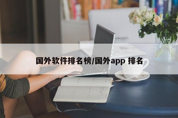 国外软件排名榜/国外app 排名