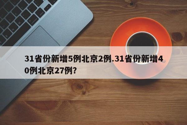 31省份新增5例北京2例.31省份新增40例北京27例?
