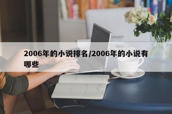 2006年的小说排名/2006年的小说有哪些