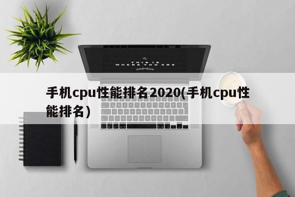 手机cpu性能排名2020(手机cpu性能排名)