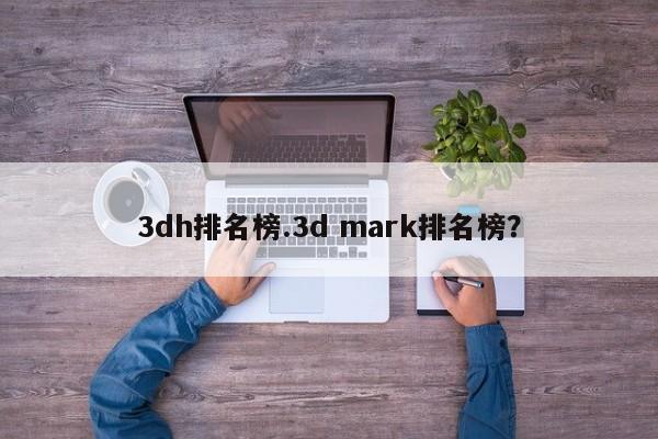 3dh排名榜.3d mark排名榜?