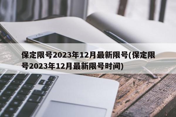 保定限号2023年12月最新限号(保定限号2023年12月最新限号时间)